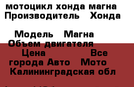 мотоцикл хонда магна › Производитель ­ Хонда › Модель ­ Магна 750 › Объем двигателя ­ 750 › Цена ­ 190 000 - Все города Авто » Мото   . Калининградская обл.